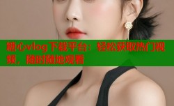 糖心vlog下载平台：轻松获取热门视频，随时随地观看