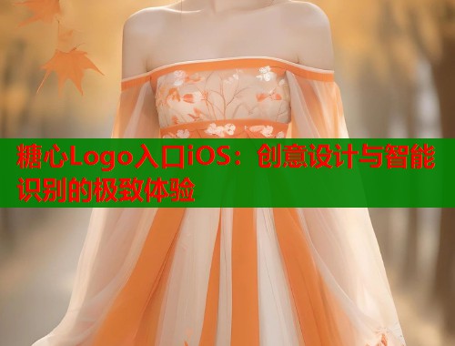 糖心Logo入口iOS:创意设计与智能识别的极致体验 第2张 糖心Logo入口iOS:创意设计与智能识别的极致体验 第2张