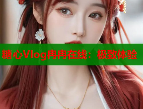 糖心Vlog冉冉在线：极致体验  第1张