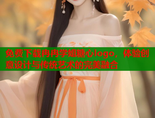 免费下载冉冉学姐糖心logo，体验创意设计与传统艺术的完美融合  第1张