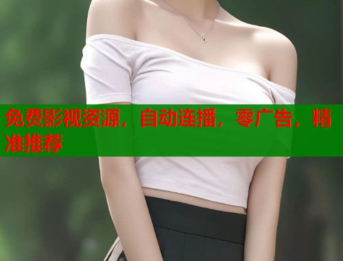 免费影视资源，自动连播，零广告，精准推荐  第1张